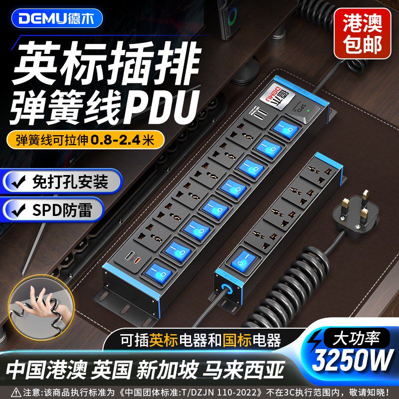 德木pdu英标插排弹簧排插英规转换国际通用孔英式13a香港版拖线板