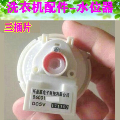 适用杂牌全自动洗衣机小水位传感器小5V水位开关托圣斯B6001-021