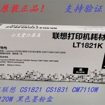 原装联想LT1821K CS1821 CS1831 CM7120W CM7110W 黑色墨粉粉盒