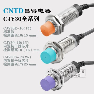 昌得CNTD电感式CJY30E-10NA 15NA PA KB LA LBS接近开关传感器m18