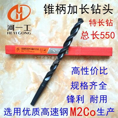 河一工锥柄加长钻550总长特长麻花钻14 15 16 17 18 19 20 21-23