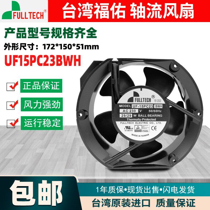 原装台湾福佑FULLTECH UF-15PC23 BTH/BWH 230V 29W散热风扇17251