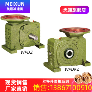 美讯减速机WPDZ蜗轮蜗杆减速器 WPDKZ涡轮变速齿轮箱方箱