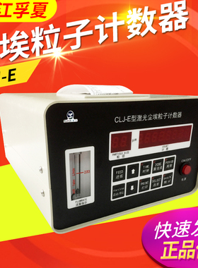 浙江孚夏CLJ-E尘埃粒子计数器