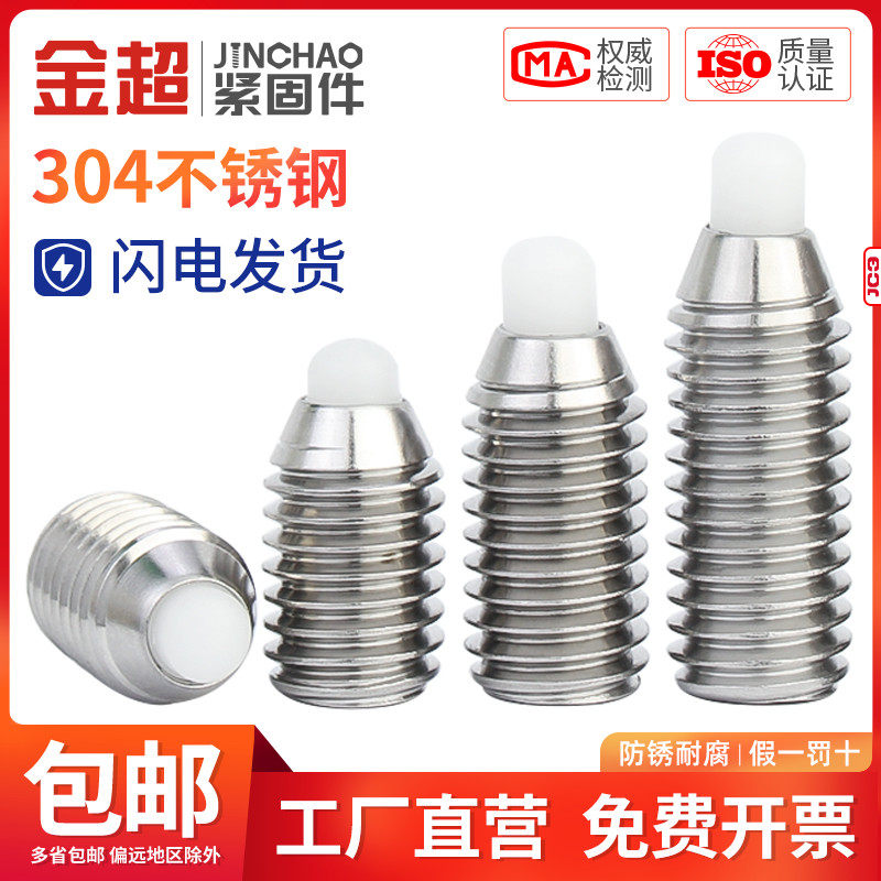 304不锈钢波珠紧定螺丝POM胶头弹簧球头柱塞定位M3M4M5M6M8M10M12