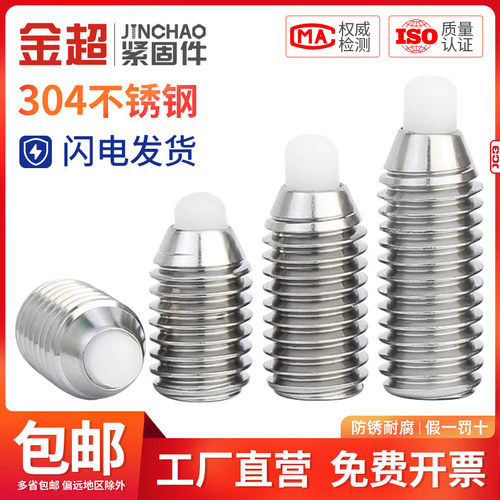 304不锈钢波珠紧定螺丝POM胶头弹簧球头柱塞定位M3M4M5M6M8M10M12