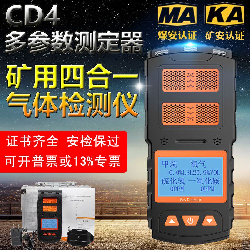 矿用四合一气体检测仪便携式有毒有害CD4多参数测定器三合一报警