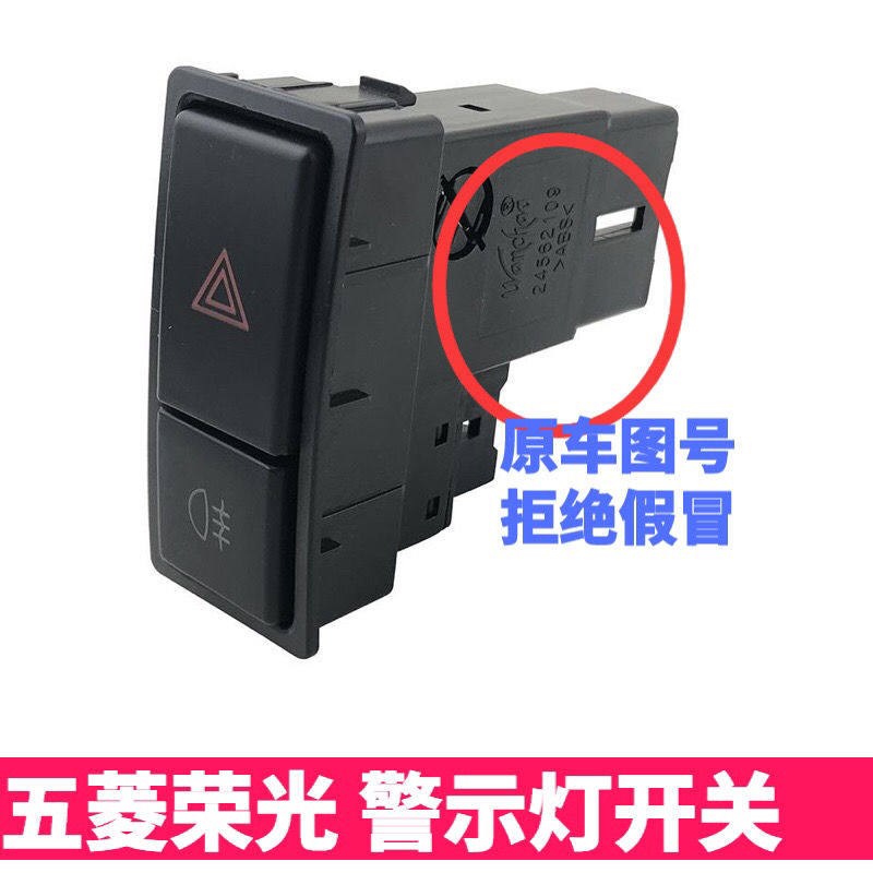 原装五菱荣光6407应急开关6450双闪按钮雾灯开关危险灯安全警示灯