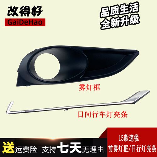 适配比亚迪15款速锐防雾灯框 前雾灯罩 雾灯日行灯饰条行车灯亮条