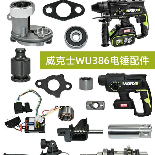 威克士386电锤 手柄气缸冲锤开关驱动转定子中间轴转套机壳配件