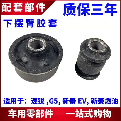 适用比亚迪速锐G5下摆臂胶套新秦 前轮底盘悬挂下支臂衬套 三角臂