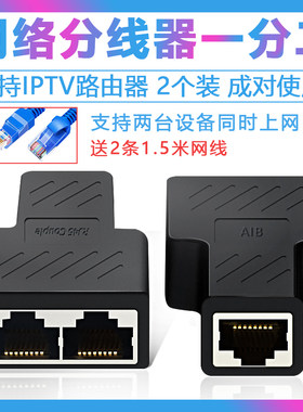 网络分线器网线一分二同时上网 IPTV宽带网口RJ45三通头转接器