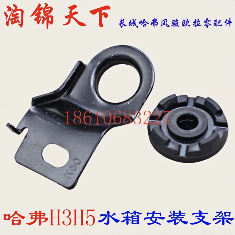 长城哈弗H3H5水箱安装支架缓畜牧/养殖器械
