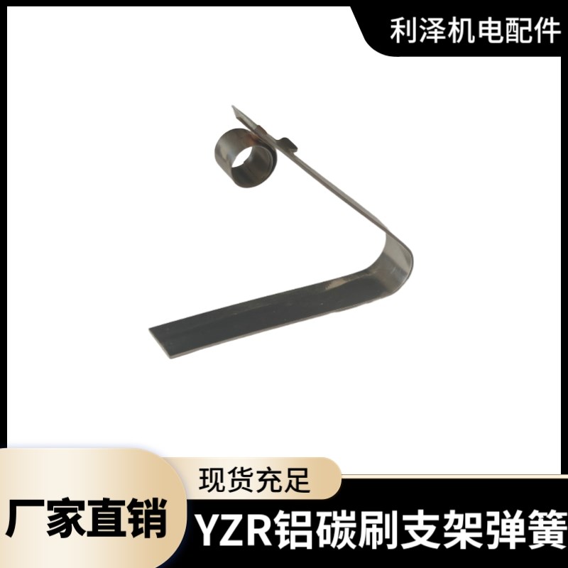 YZR刷簧 碳刷支架弹簧132 160 200 280 315 压簧电机刷簧刷架刷杆图片
