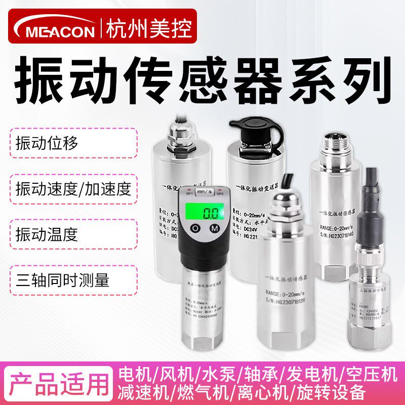 美控振动感测器一体化加速度位移三轴监测通风机电机振动感应变送