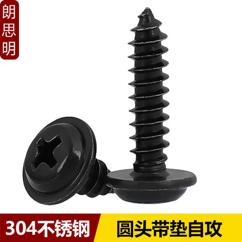 黑色304十字圆头带垫自攻螺丝不锈钢镀黑锌PWA带垫自攻M2M3M4