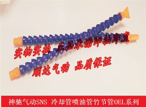 SNS神驰气动 OEL-01/02/03/04圆扁头万向冷却油管/喷油管/机油管