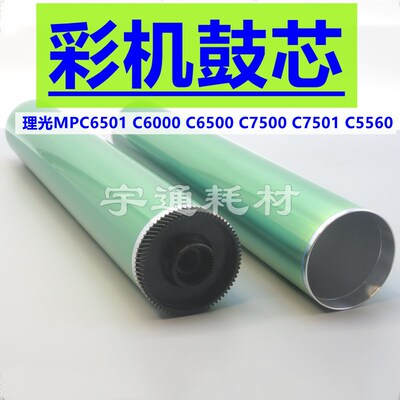 理光MPC6501 C3260 C6000 C6500 C7500 C7501 C5560 6001鼓芯硒鼓