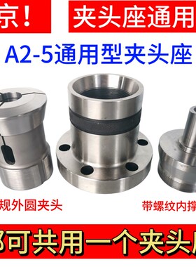 A2-5筒夹座车床夹头座升级 640机46机夹头座内撑外圆夹头通用