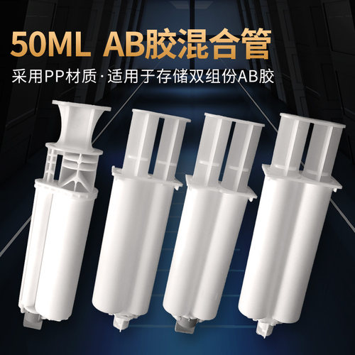 双组份AB胶筒 手动带推杆胶管 50MLab混合管胶筒1:1/2:1/4:1/10:1