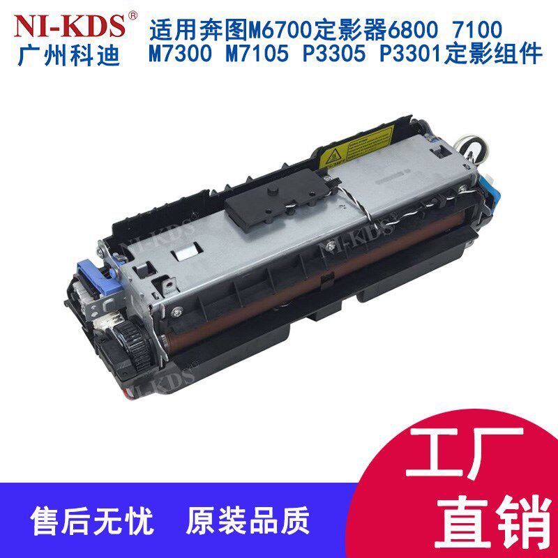 适用奔图P3305 P3301定影器 M6700 6800 7100 7300 7105 定影组件