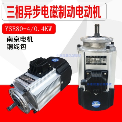 南京三相异步电磁制动电动机 YSE80-4/0.4KW 葫芦端梁运行电机