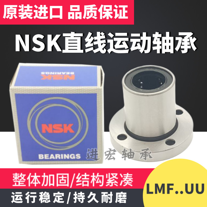 NSK进口圆法兰直线轴承LMF6 8 10 12 13 16 20 25 30 35 40 50UU