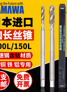 日本进口YAMAWA加长螺旋丝锥100L150LM2*0.4柄加长 美制先端丝攻