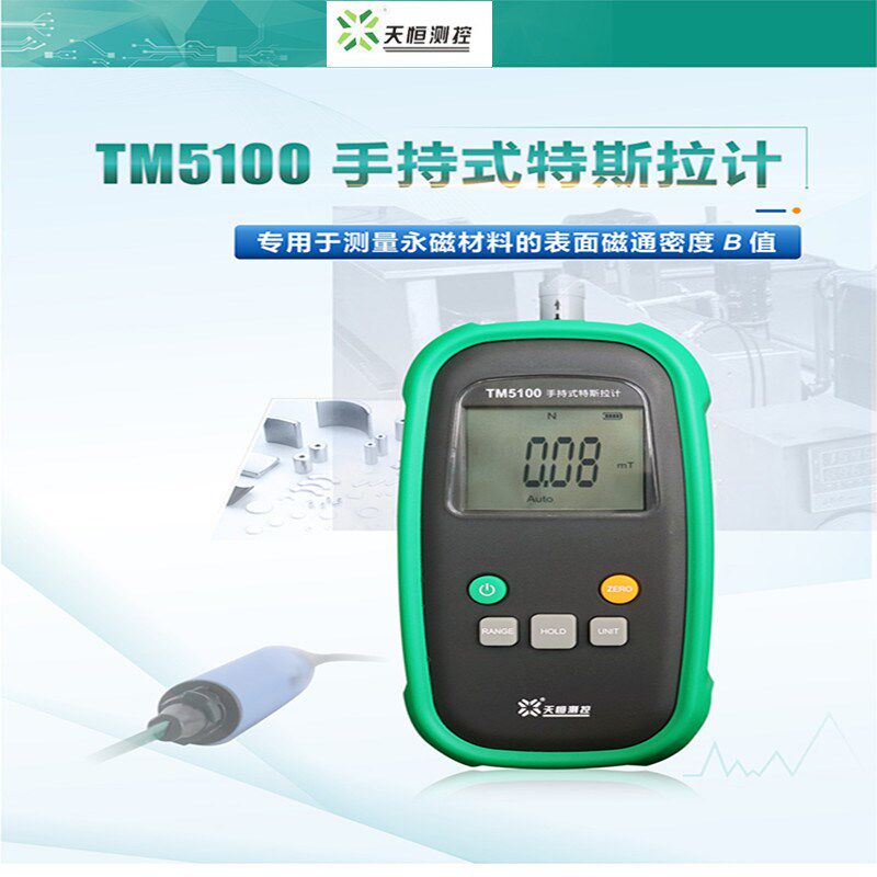 高斯计天恒TM5100测控手持特斯拉计磁力测试高精度永磁铁剩磁检测