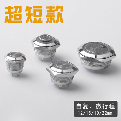 金属按钮开关12/16/19/22mm超短薄款微行程自复位常开12V24V