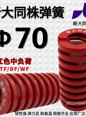新大同弹簧 大同 模具 弹簧 新大同株弹簧 TM红色弹簧&Phi;70*70-