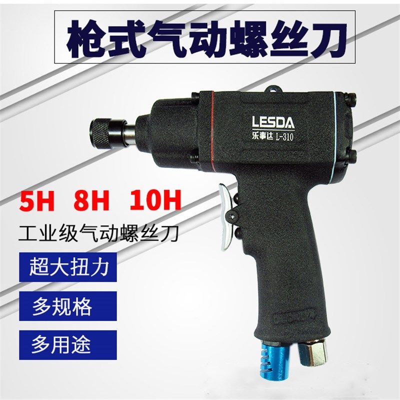 乐事达 枪式气动螺丝刀5H8H10H手枪式风批强力工业级气批改锥