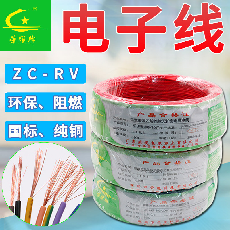 荣缆牌 单芯多股电子线ZC-RV 0.75 1.0平方 国标阻燃纯铜软心电线