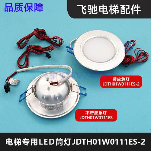 电梯LED筒灯24V筒灯轿厢嵌入式JDTH01W0111ES应急照明灯适用广日