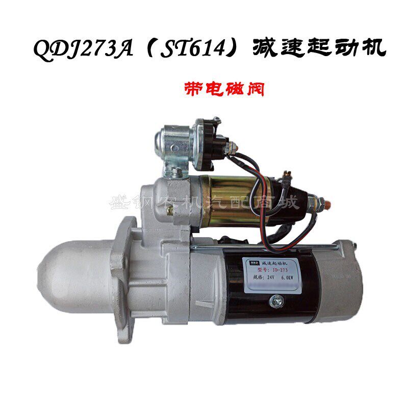 QDJ273A(ST614)减速起动机 上柴大柴6135 6108发动机 24V启动马达