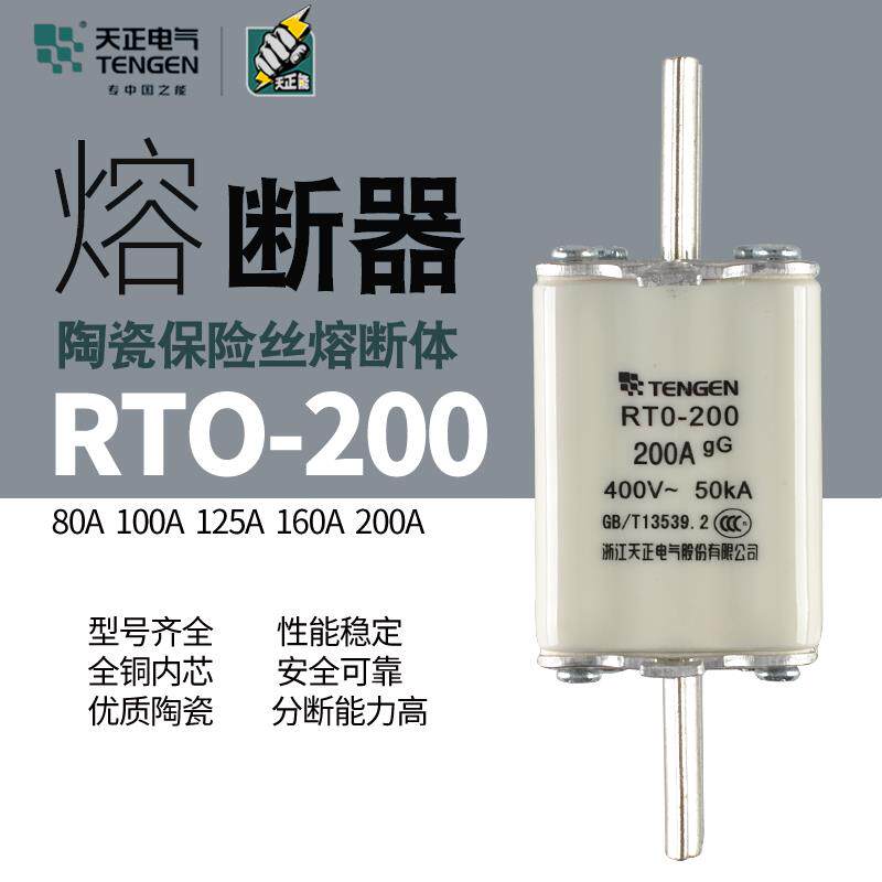 天正电气 RTO-200体 熔断器 熔芯 RT0-200A 160A陶瓷方管保险丝