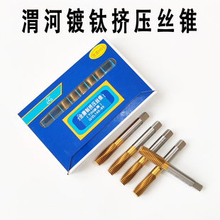 陕西渭河镀钛挤压丝攻/渭河挤压丝锥 渭河丝锥M3M4M5M6M8M10M12