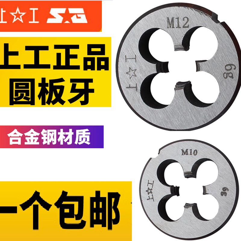 上工圆板牙 圆形板牙 元板牙 螺纹丝锥板牙M3 6 52卫星哈螺纹苏玛