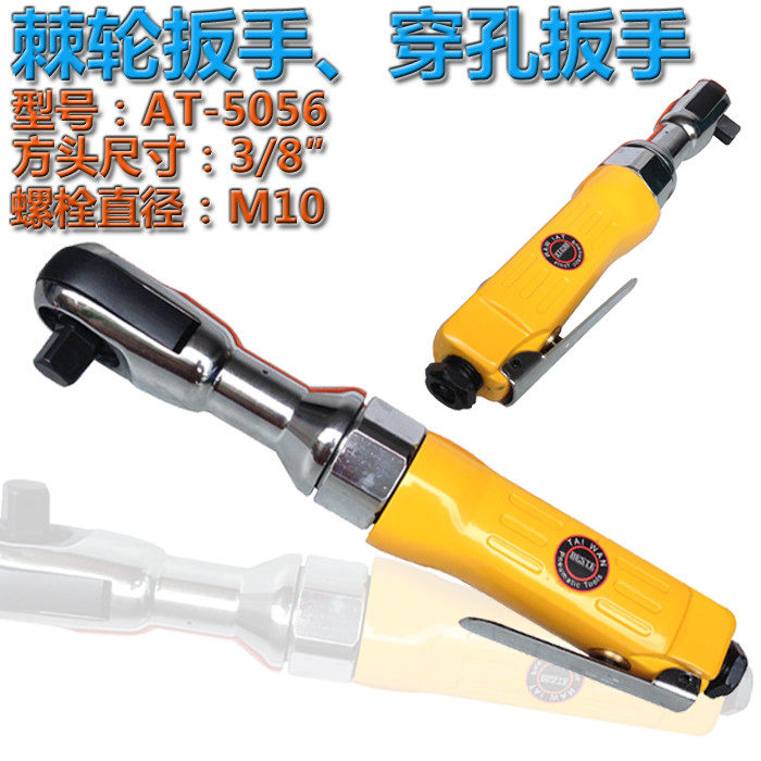 工业级气动棘轮扳手 3/8方头穿孔式扳机 螺栓M10 贝斯特 AT-5056