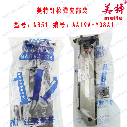 美特N851气动大码钉枪配件 美特N851弹夹部装 美特N851枪槽