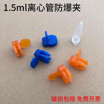 煮样用1.5EP管防爆夹离心管防爆夹塑料多色 可开票 1.5元/个