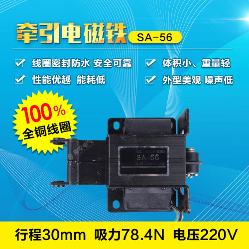 SA-56交流牵引电磁铁 吸力120N 行程30mm 12KG长寿命 铜线圈