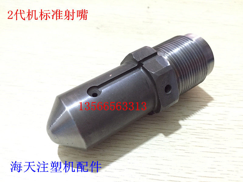 海天注塑机配件 2代机标准射嘴 200吨喷嘴M39*2*116(原厂件)