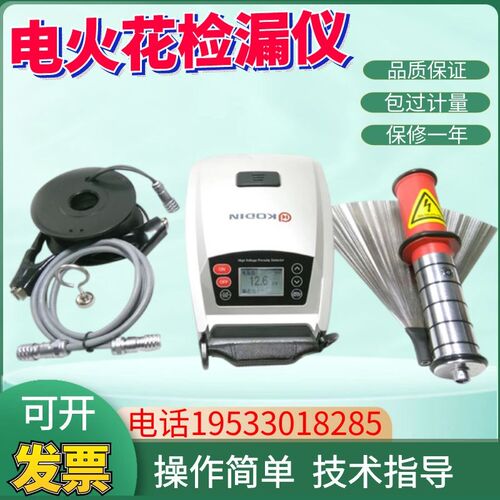 KODIN-6DJ智能脉冲电火花检漏仪 防腐蚀层指针检漏仪油漆工程现货