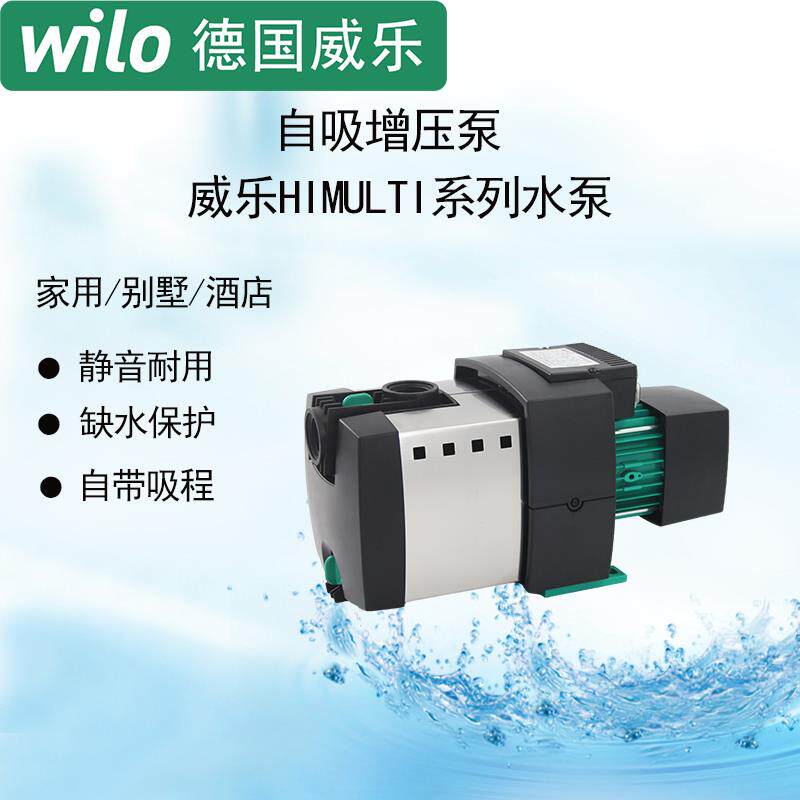 德国Wilo威乐水泵HiMulti系列进口自吸增压泵家用别墅自动加压泵