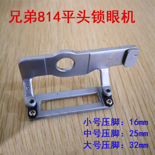 兄弟814  818平头锁眼机凤眼机大中小号压脚 16 25 32mm压脚