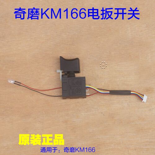 奇磨KM166电扳开关 电源控制器电动扳手充电起子机20V原厂配件