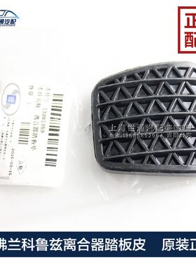 适用英朗 新君威迈锐宝 科鲁兹 离合器踏板垫子 刹车踏板皮 4S