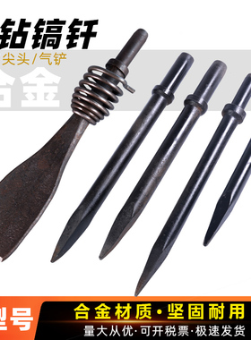 气镐风钻风镐镐钎G10G11G15扁头/尖头合金钢镐钎破碎路面气动工具