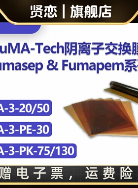 Fumasep FAA-3-20/50,FAA-3-PK-75/130,FuMA FAA阴离子交换膜